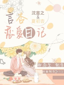 言杏恋爱日记