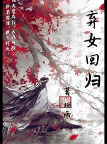 棄女回歸