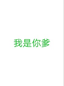 红楼梦之我在贾府当大佬