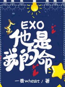 EXO：他是我的命