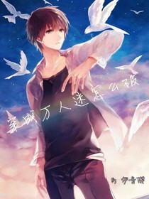 穿成万人迷怎么破