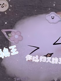 狼王，你媳婦兒又跑了！-d508