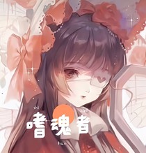 嗜魂者