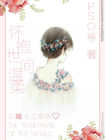 怀抱世间温柔
