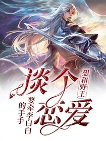 想和野王谈个恋爱