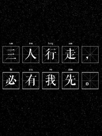 三人行走，必有我先