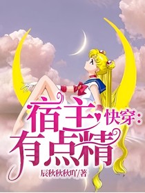 快穿：宿主有點(diǎn)精