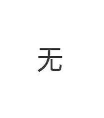 我真的不是渣