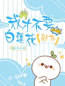 我才不要白莲花剧本