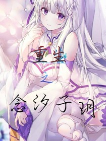重生之念汐子玥