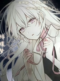 绯蝶梦