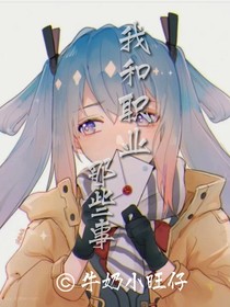 我和職業(yè)那些事