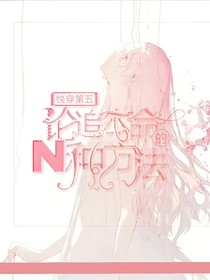 快穿第五：论追本命的N种方法