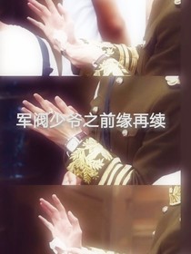 军阀少爷之前缘再续