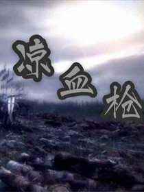 涼血槍