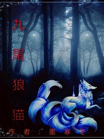 九尾狼猫