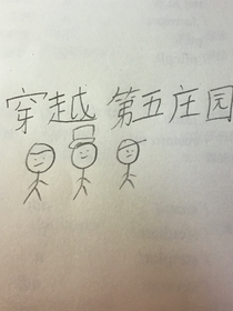 穿越庄园之旅