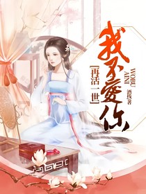 再活一世我不爱你