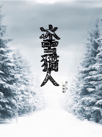 冰雪猎人