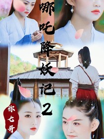 哪吒降妖2