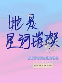 她是星河璀璨