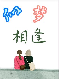 似梦相逢