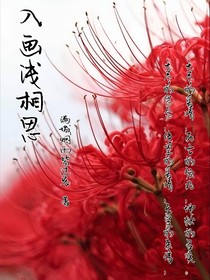 入画浅相思