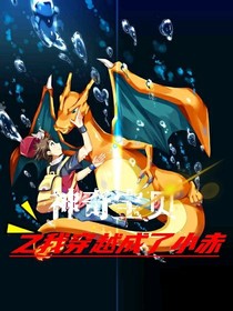 神奇宝贝之我是小赤