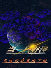 无奈我在地下城当一只野怪