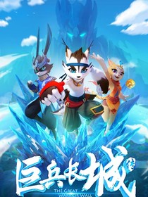 巨兵长城聊天室1