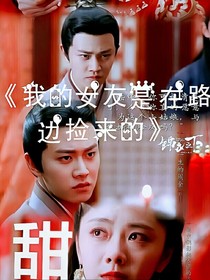 我的女友是路邊撿來的
