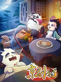 京劇貓高校