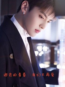 逝去的青春，我们不再爱