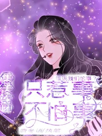 集美軍團(tuán)：只惹事不怕事