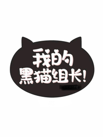 我的黑猫组长