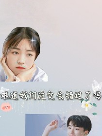 难道我们真的注定错过