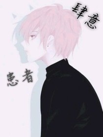 肆意患者