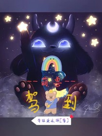 萌獸駕到！