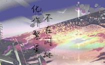 化做繁星不在閃爍