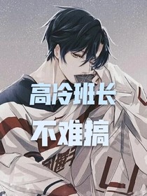 高冷班長不難搞