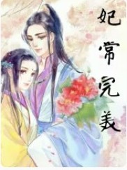 妃常完美