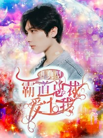 非典型霸道总裁爱上我