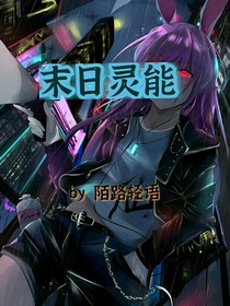末日灵能