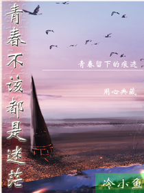 青春不該都是迷茫