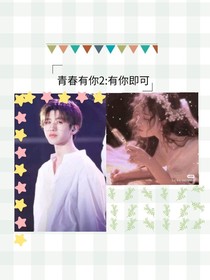 青春有你2：有你即可