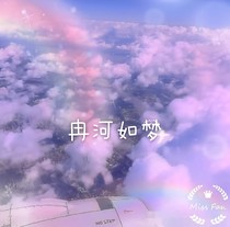 冉河如梦