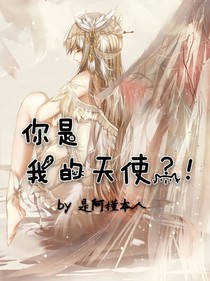 你是我的天使？！