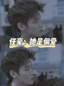 任豪：她是偏愛