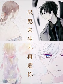 只愿来生不再爱你