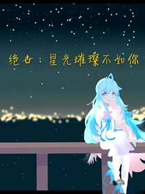 绝世：星光璀璨不如你